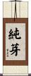 純芽 Scroll