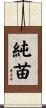純苗 Scroll