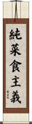 純菜食主義 Scroll