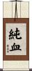 純血 Scroll