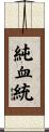 純血統 Scroll