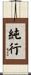 純行 Scroll