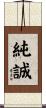 純誠 Scroll