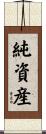 純資産 Scroll