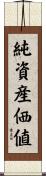 純資産価値 Scroll