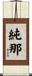 純那 Scroll