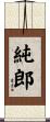 純郎 Scroll