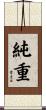 純重 Scroll