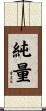 純量 Scroll