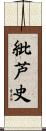 紕芦史 Scroll