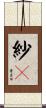 紗々 Scroll