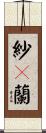 紗々蘭 Scroll