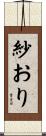紗おり Scroll