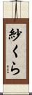 紗くら Scroll
