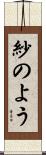 紗のよう Scroll