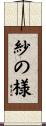 紗の様 Scroll