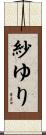 紗ゆり Scroll