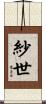 紗世 Scroll