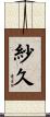 紗久 Scroll