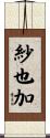紗也加 Scroll