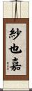 紗也嘉 Scroll