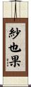 紗也果 Scroll