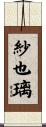 紗也璃 Scroll