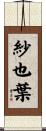 紗也葉 Scroll