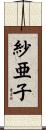 紗亜子 Scroll