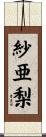 紗亜梨 Scroll
