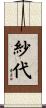 紗代 Scroll