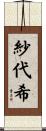 紗代希 Scroll