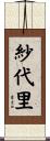 紗代里 Scroll