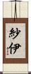 紗伊 Scroll