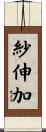 紗伸加 Scroll