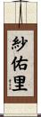 紗佑里 Scroll