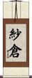 紗倉 Scroll