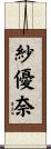 紗優奈 Scroll