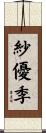 紗優季 Scroll