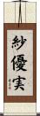 紗優実 Scroll