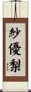紗優梨 Scroll