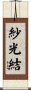 紗光結 Scroll