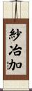 紗冶加 Scroll