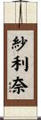 紗利奈 Scroll