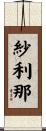 紗利那 Scroll