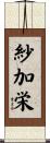 紗加栄 Scroll