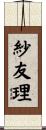 紗友理 Scroll