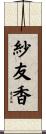 紗友香 Scroll
