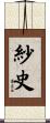 紗史 Scroll