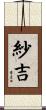 紗吉 Scroll